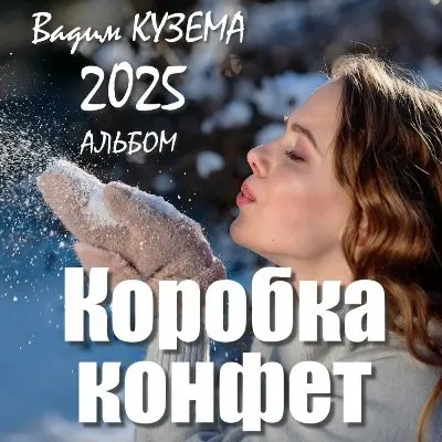 Вадим Кузема - Коробка конфет (2025)