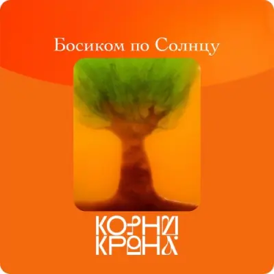 Корни Крона / Босиком по Солнцу (Remastered)