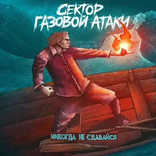 Сектор Газовой Атаки / Никогда Не Сдавайся