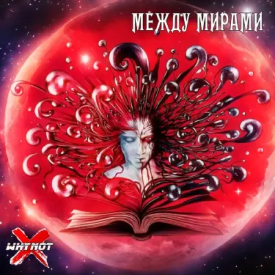 Whynot?! - Между мирами