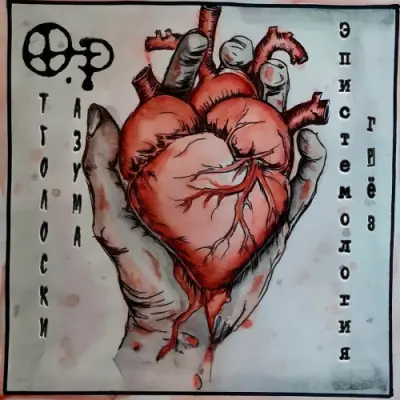 Отголоски разума - Эпистемология грёз