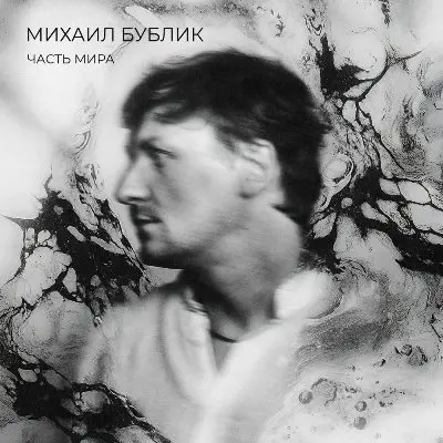 Михаил Бублик / Часть мира