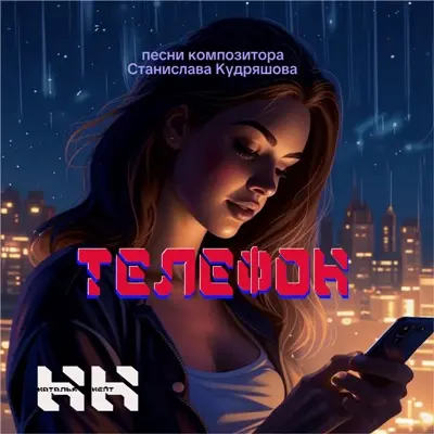 Наталья Нейт / Телефон
