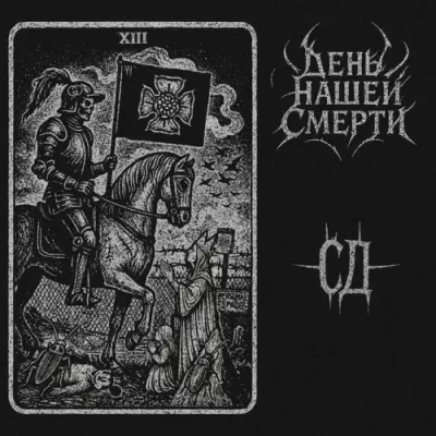 СД / День Нашей Смерти