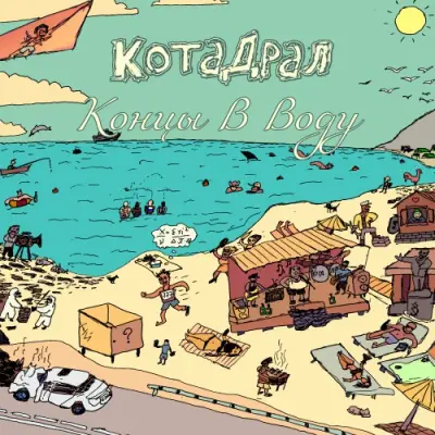 КотаДрал / Концы в воду