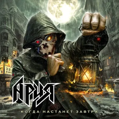 Ария - Когда настанет завтра