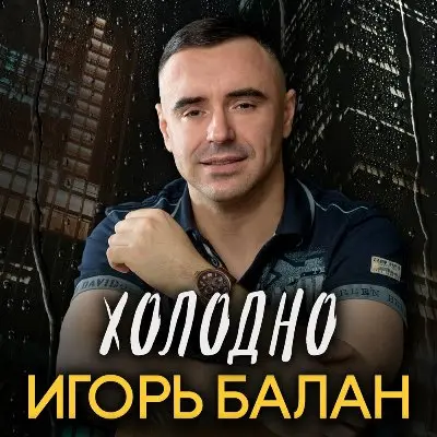 Игорь Балан / Холодно