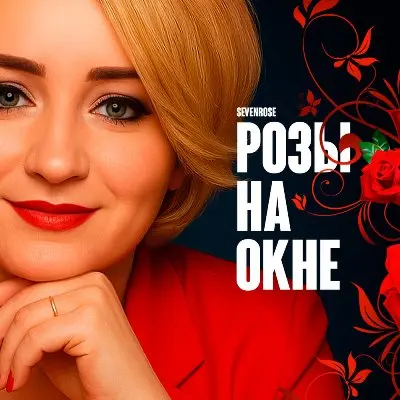 Sevenrose / Розы на окне