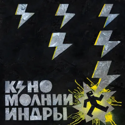 Кино - Молнии Индры