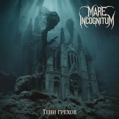 Mare Incognitum - Тени грехов (2025)