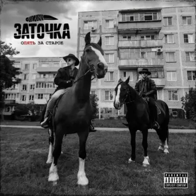 Заточка / Опять за старое