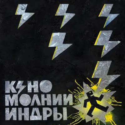 Кино - Молнии Индры (Deluxe Edition) (2025)