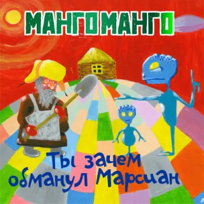 Манго-Манго / Ты зачем обманул Марсиан?