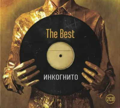 Инкогнито - The Best (2025)