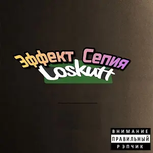 Loskutt / Эффект Сепия