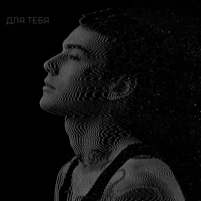 XOLIDAYBOY / ДЛЯ ТЕБЯ