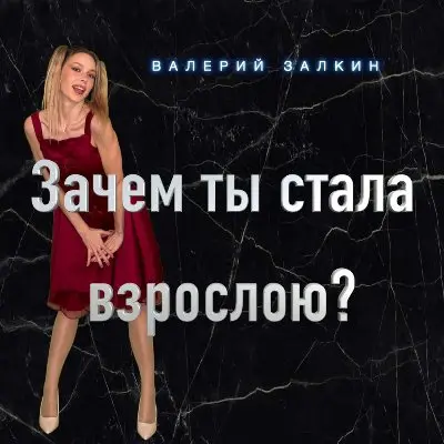 Валерий Залкин / Зачем ты стала взрослою