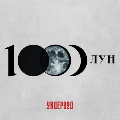 Ундервуд / 1000 лун