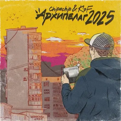 ChipaChip,KoF / Архипелаг 2О25