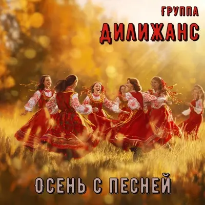 Дилижанс (Дуэт братьев Алексея и Сергея Саяпиных) / Осень с песней
