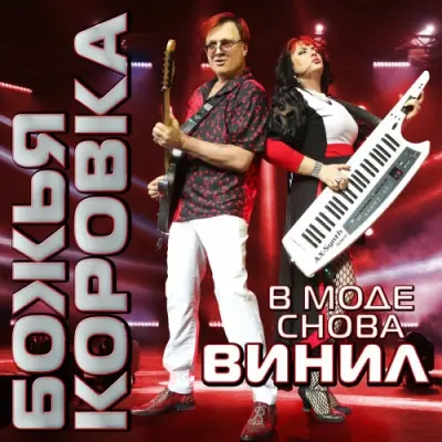 Божья Коровка / В моде снова винил