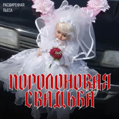 Ленинград - Поролоновая свадьба [Deluxe Edition] (2025)