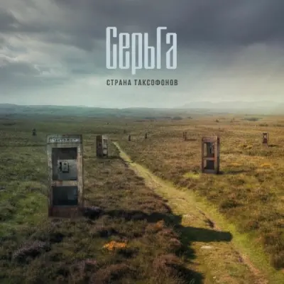 СерьГа / Страна таксофонов