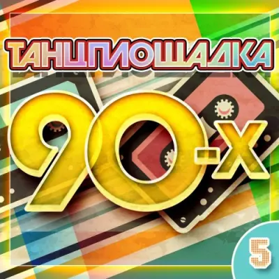 Танцплощадка 90-х 5