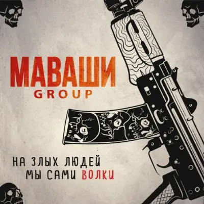 МАВАШИ group / На злых людей мы сами волки