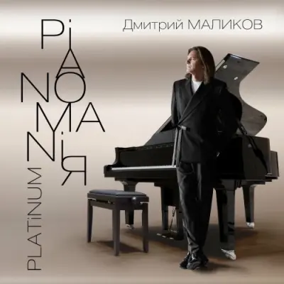 Дмитрий Маликов / Pianomaniя. Platinum