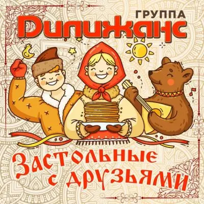 Дилижанс (Дуэт братьев Алексея и Сергея Саяпиных) / Застольные с друзьями