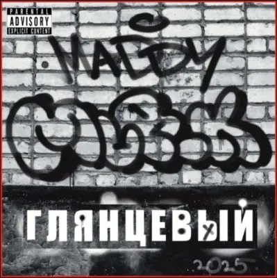 Maddy Murk / Глянцевый