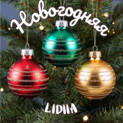 Lidiia - Новогодняя (Single) - 2025