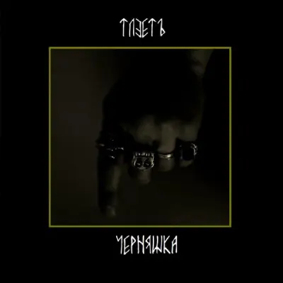 Tleete - Черняшка