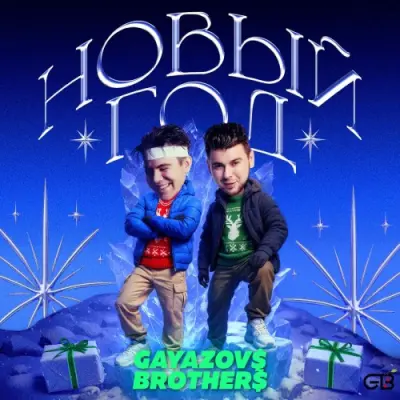 GAYAZOV$ BROTHER$ / НОВЫЙ ГОД