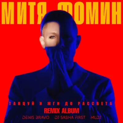 Митя Фомин / Танцуй и жги до рассвета (Remix Album) (EP)
