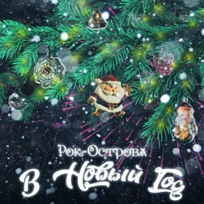 Рок-Острова / В Новый год (Single)