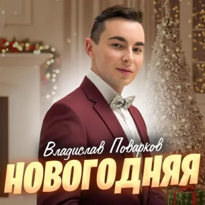 Владислав Поварков / Новогодняя (Single)