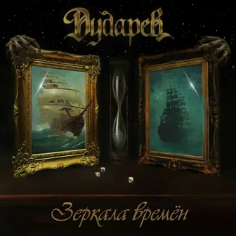 Дударев / Зеркала Времён