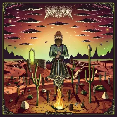Behrosth - Тотем Безмолвия