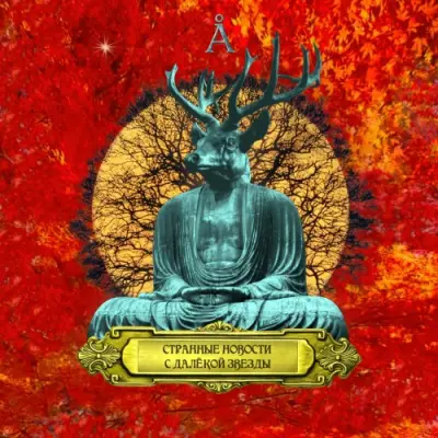 Аквариум / Странные Новости с Далёкой Звезды