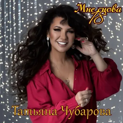 Татьяна Чубарова - Мне снова 18 (2026)