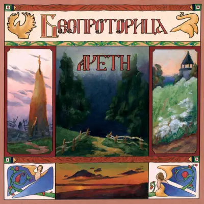 Aveth - Беспроторица