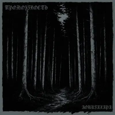 Промозглость - Аокигахара