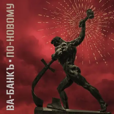 Александр Ф. Скляр и Ва-Банкъ / По-новому (EP)