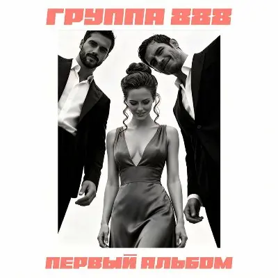Группа 888 - Первый альбом (2026)