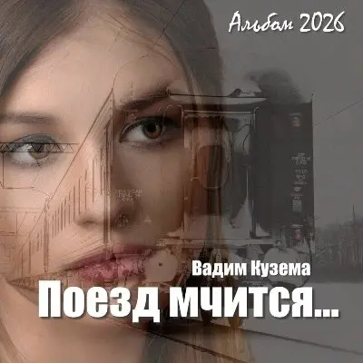Вадим Кузема - Поезд мчится... (2026)