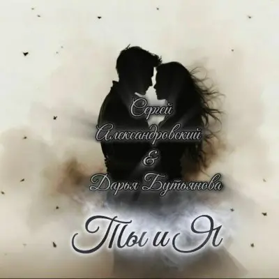Сергей Александровский и Дарья Бутьянова / Ты и Я