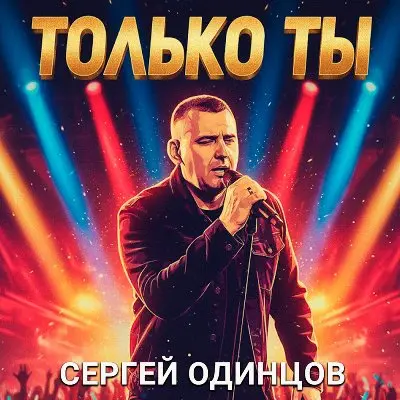 Сергей Одинцов / Только ты