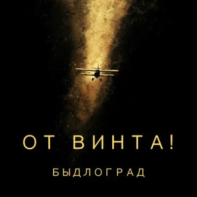 Быдлоград / От винта!